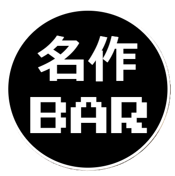 名作BAR ～ひたすら面白い作品に逢いたくて～